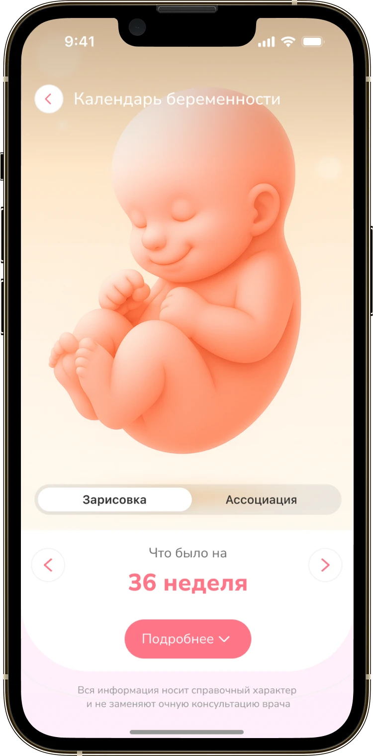 Календарь беременности в режиме «Зарисовка» с иллюстрацией малыша