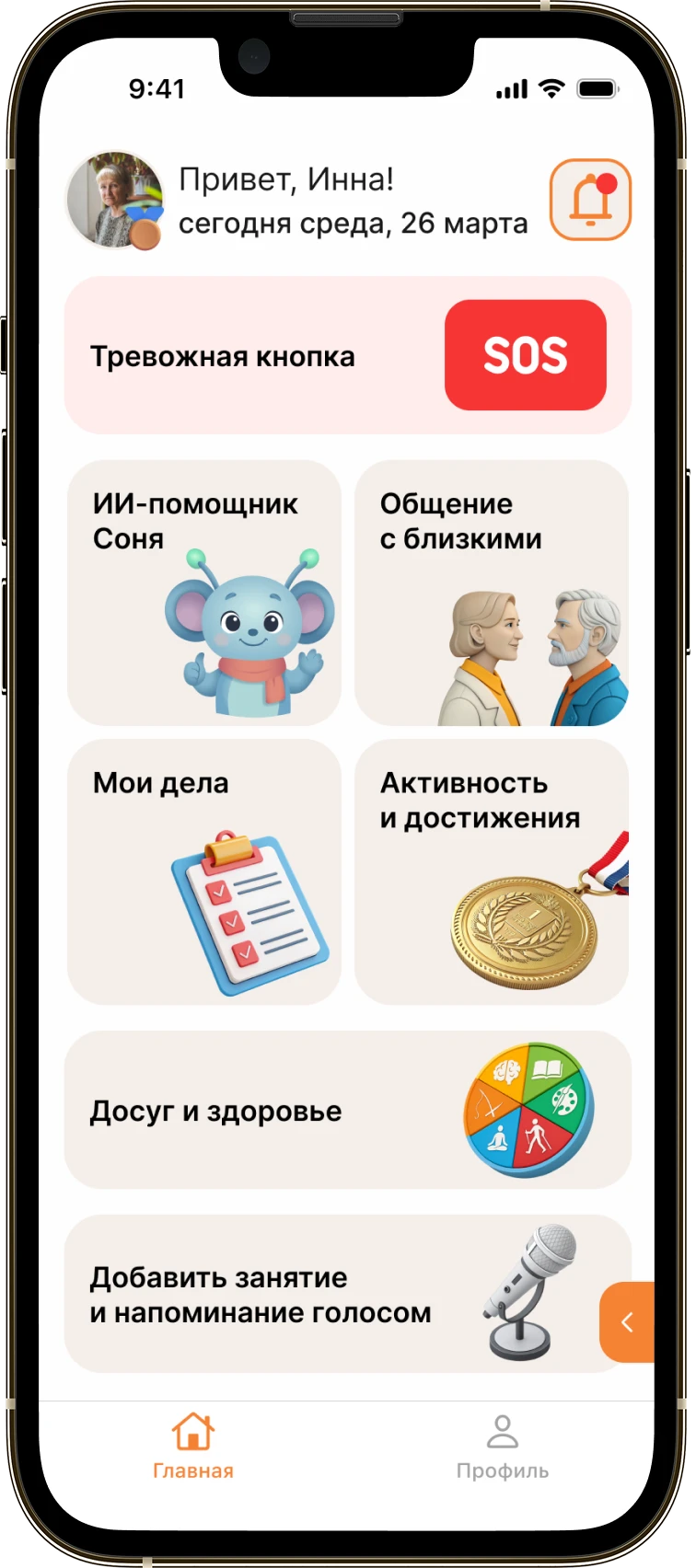 Главный экран ИнтерПенсионера с тревожной кнопкой, помощником «Соня» и разделами дел и досуга