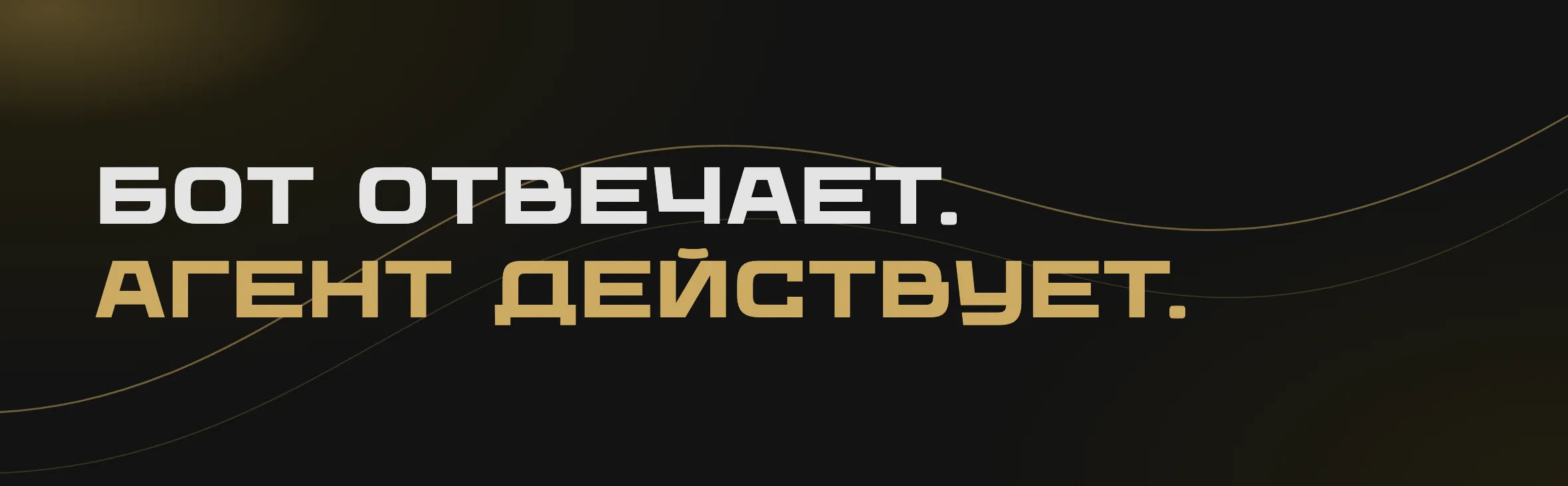 AI-агент vs чат-бот: в чём разница простыми словами