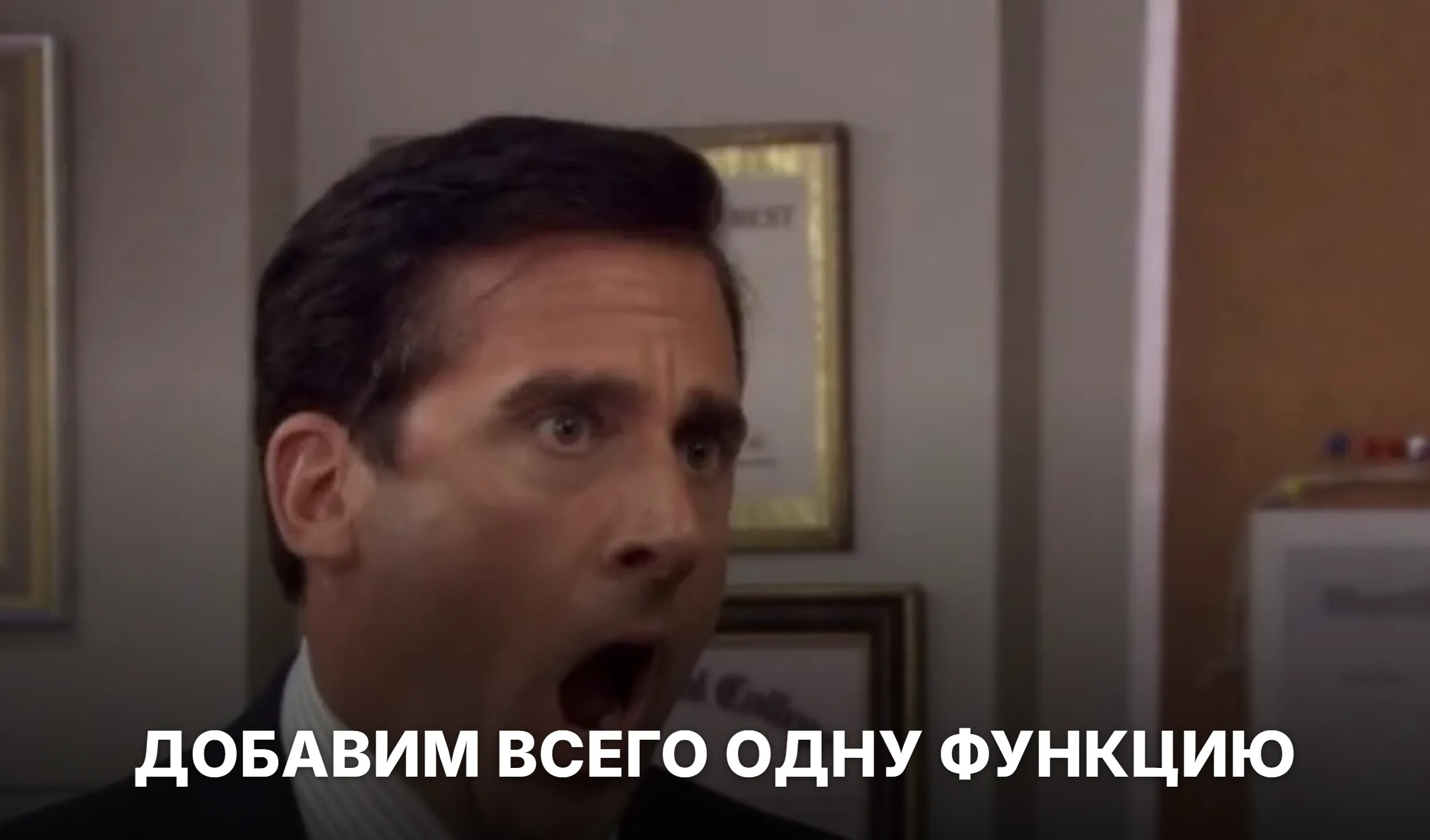 Реакция на «добавим всего одну функцию» посреди переноса