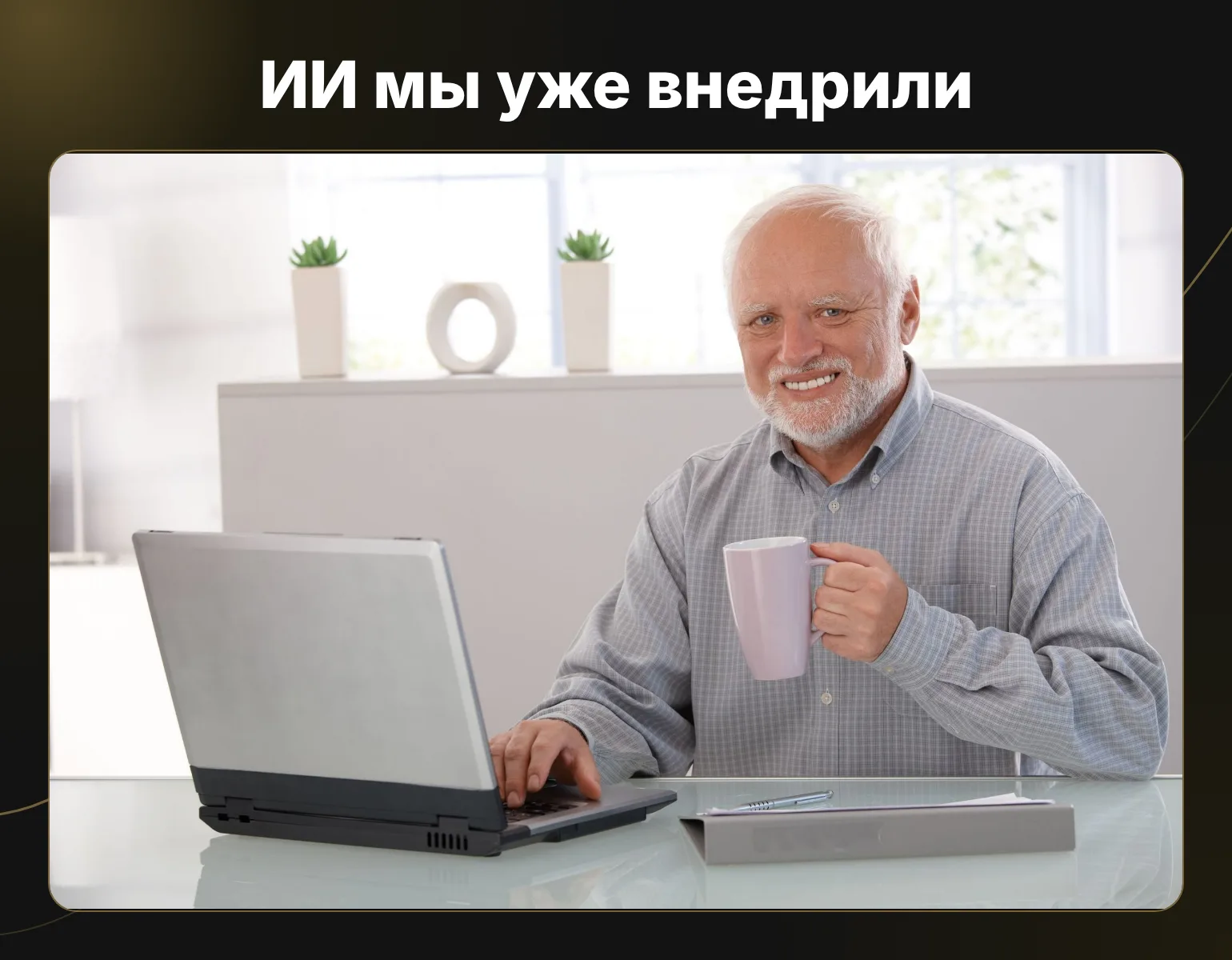 Внедрение ИИ в бизнес: с чего начать и когда пора