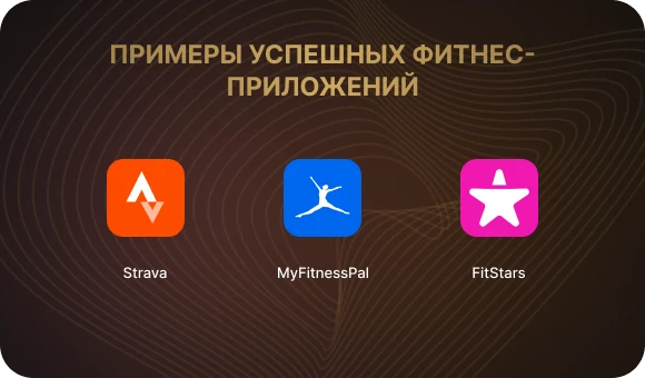 Примеры успешных фитнес приложений