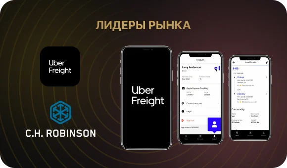 Примеры приложений для грузоперевозок