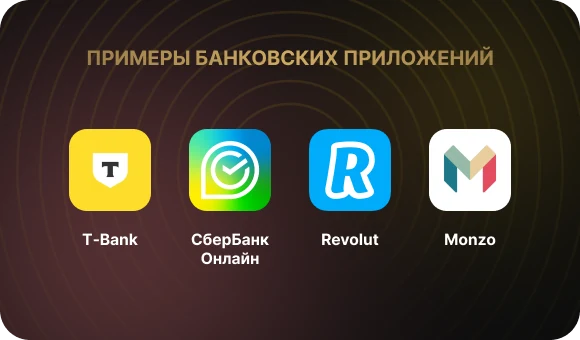 Примеры банковских приложений