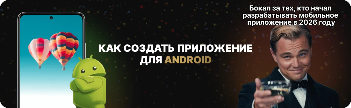 Как создать приложение на Android