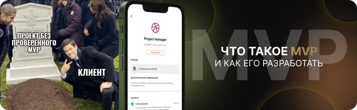 Что такое MVP и как его разработать