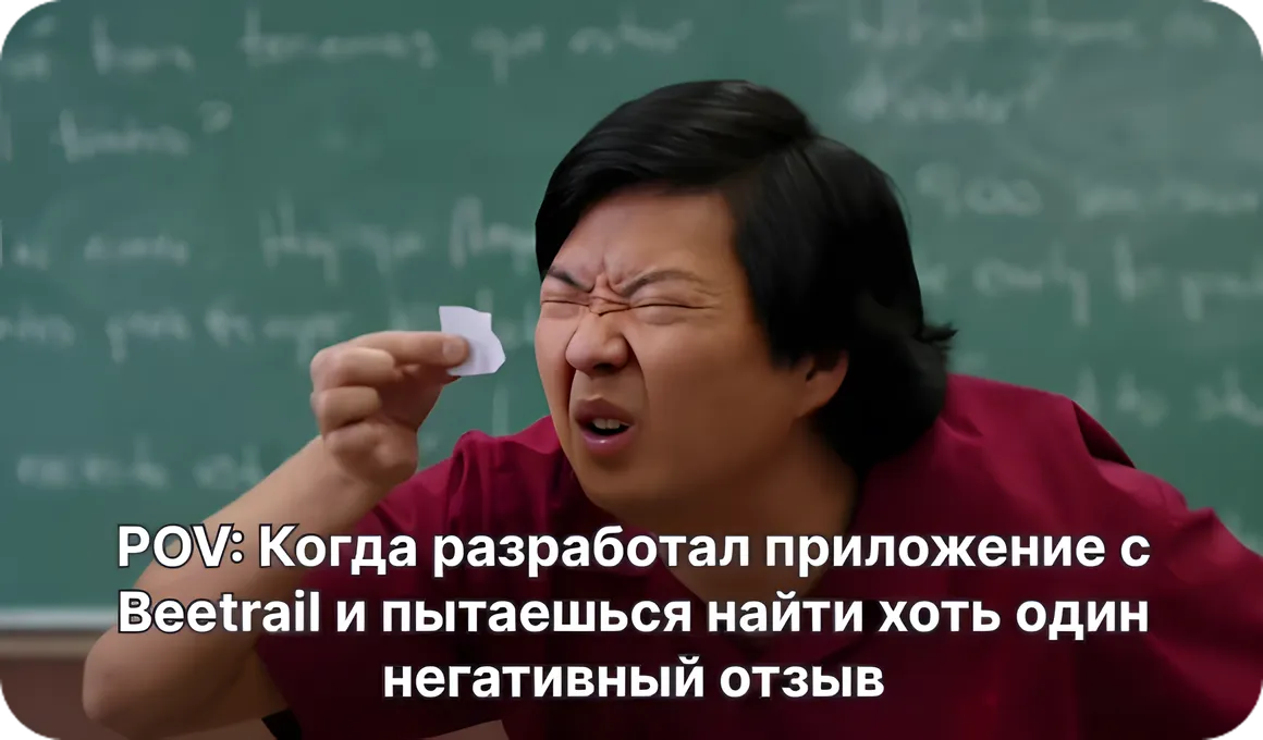 Преимущества работать с Beetrail