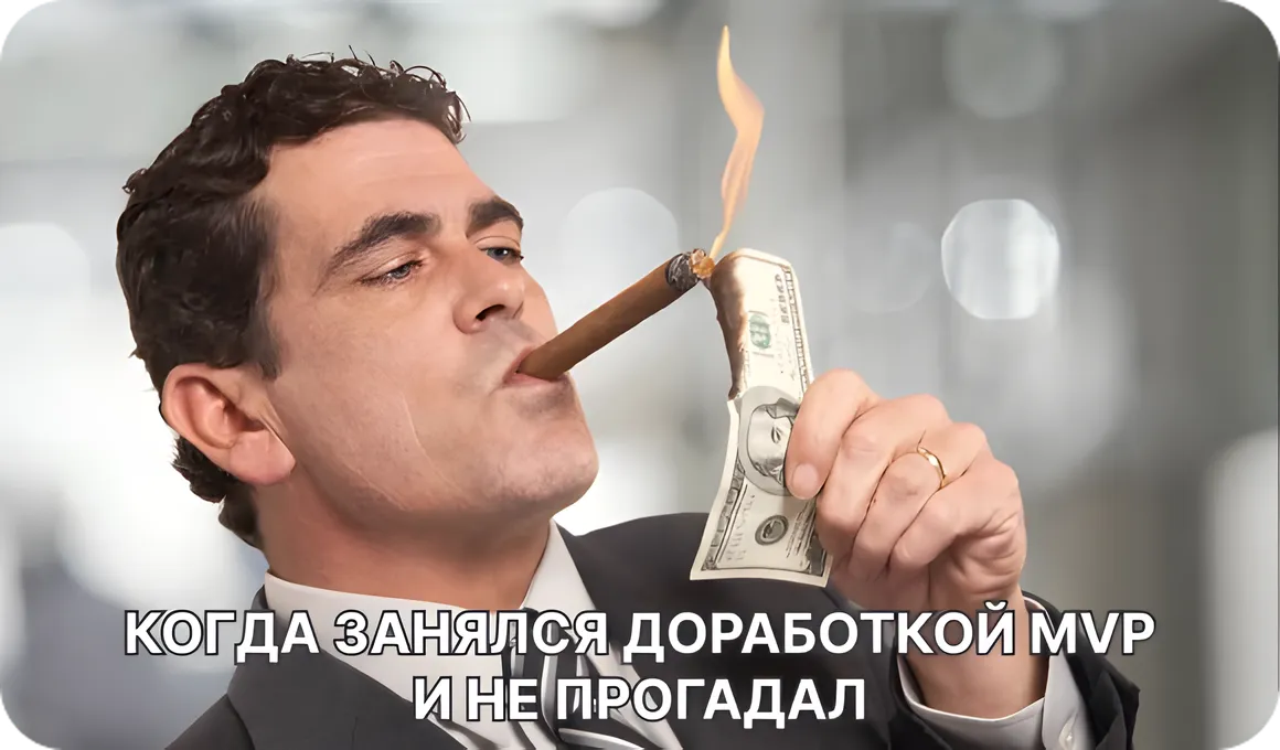 Целесообразность разработки MVP