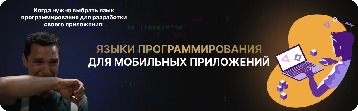 Языки программирования для мобильных приложений