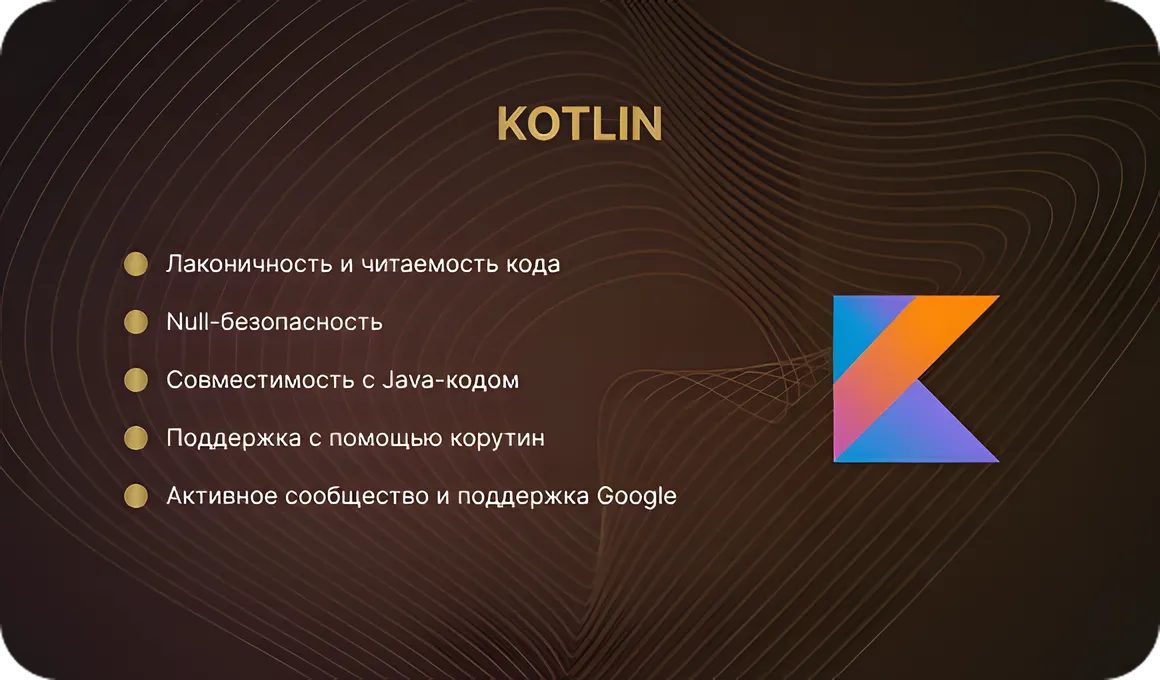 Kotlin — современный язык Android
