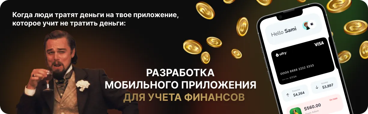Разработка мобильного приложения для учета личных финансов