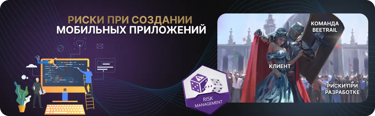 Риски разработки мобильного приложения