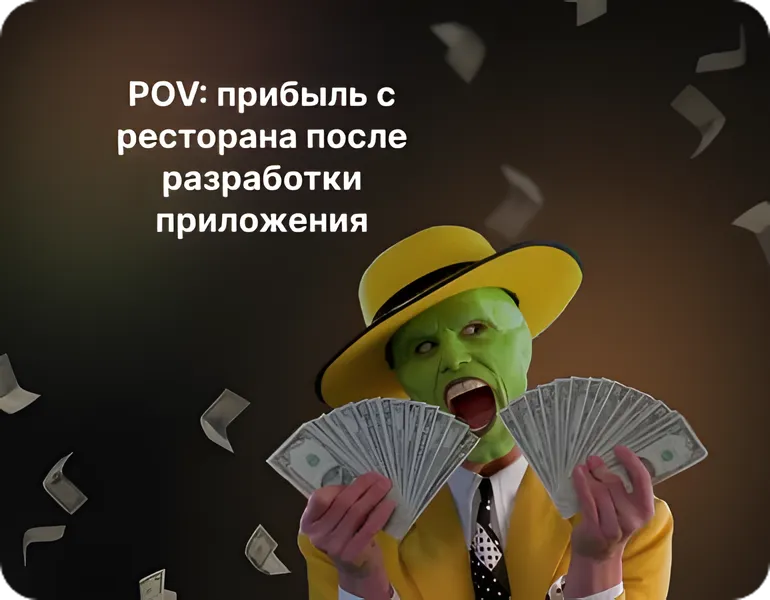 Разработка мобильных приложений для ресторанов в 2026 году