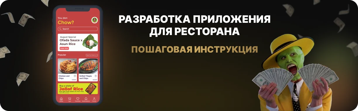 Разработка мобильных приложений для ресторанов в 2026 году