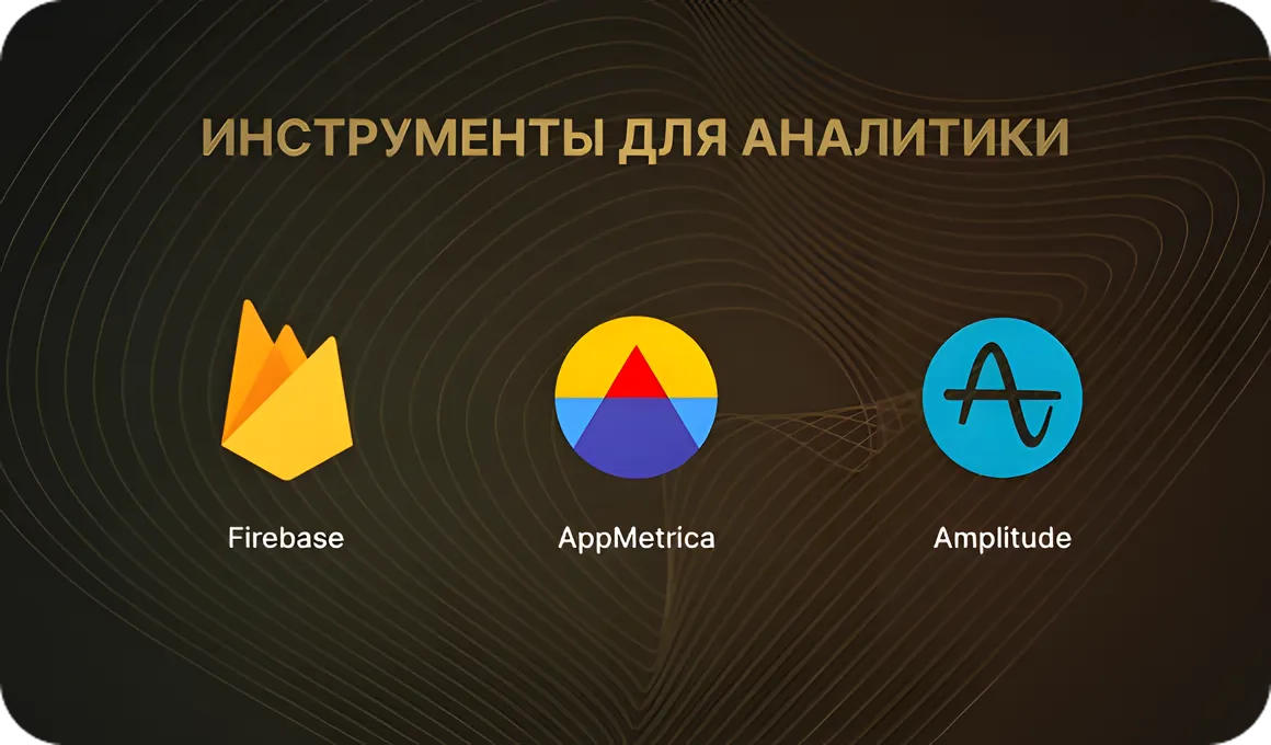 Инструменты для аналитики