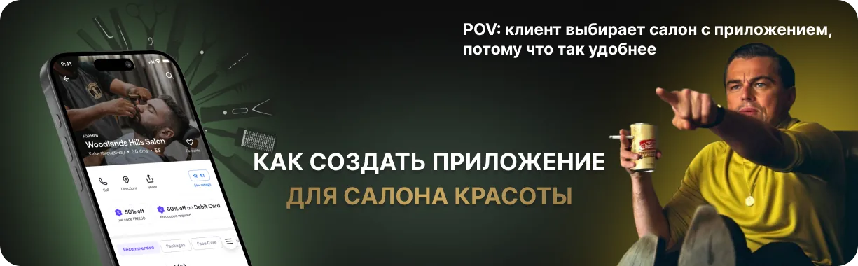 Как создать приложение для салона красоты