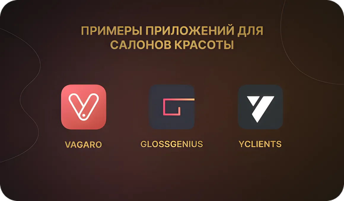 Примеры успешных приложений для салонов красоты