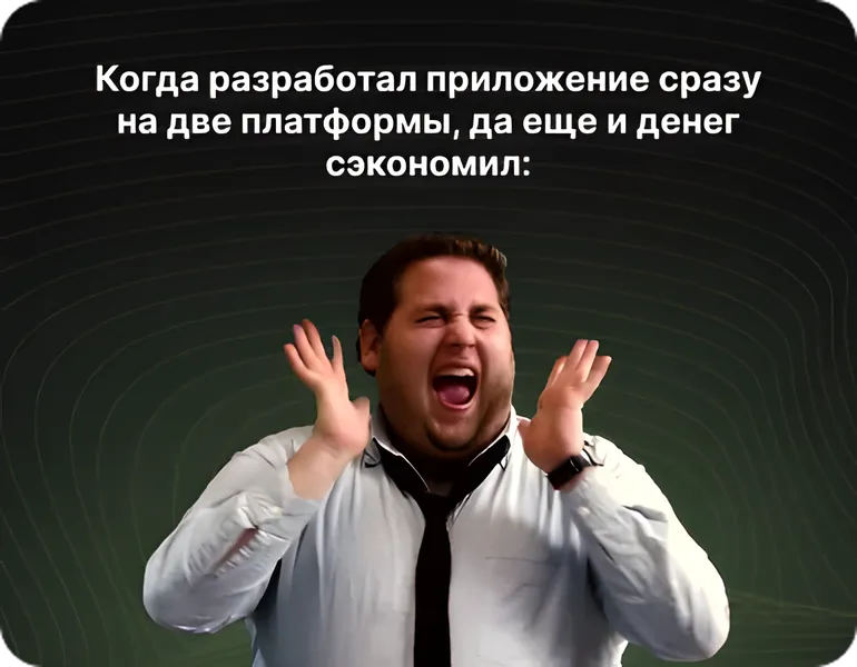 Разработка кроссплатформенных приложений