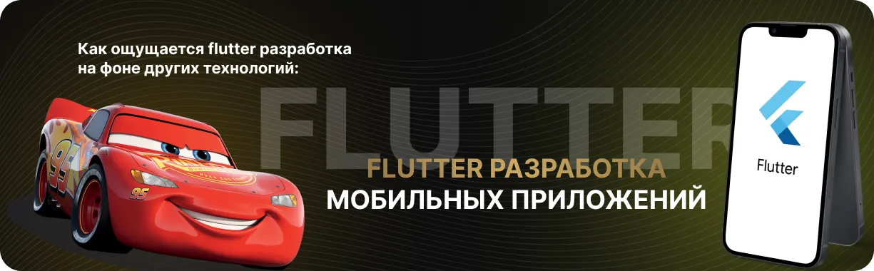 Flutter разработка мобильных приложений