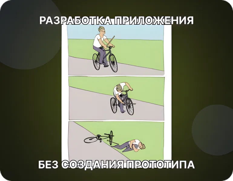 Как создать прототип мобильного приложения