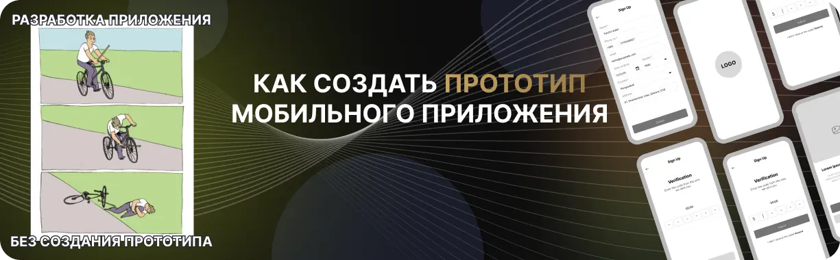 Как создать прототип мобильного приложения