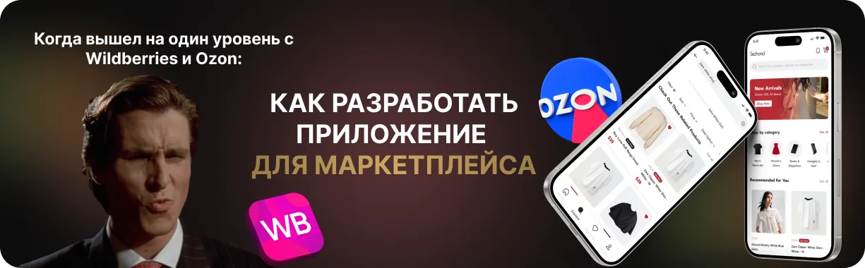 Как создать приложение для маркетплейса