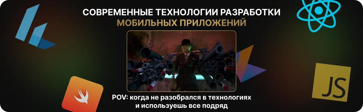 Современные технологии разработки мобильных приложений