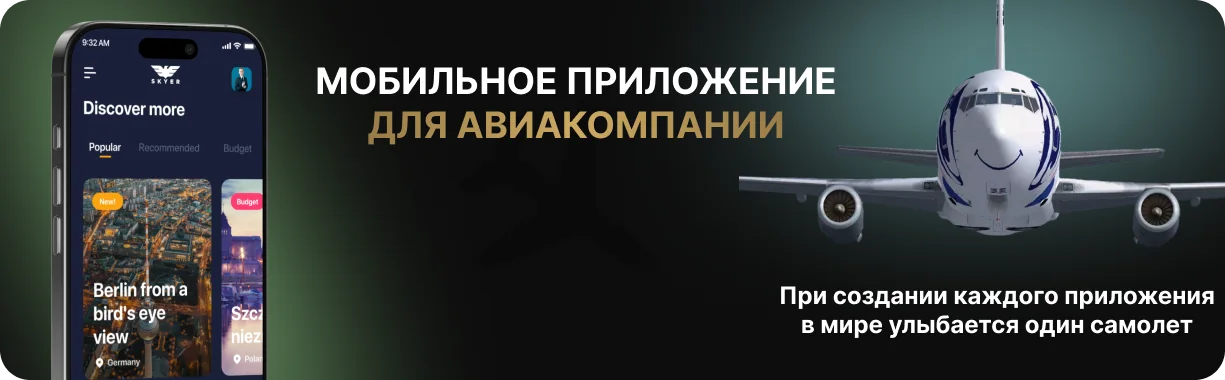 Как разработать мобильное приложение авиакомпании