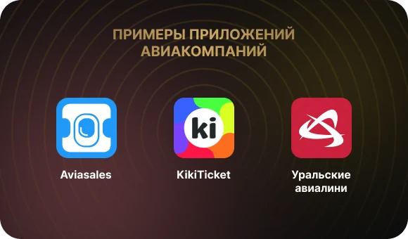Примеры приложений авиакомпаний