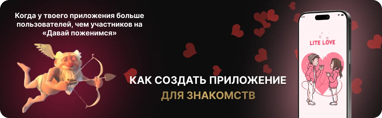 Как создать приложение для знакомств