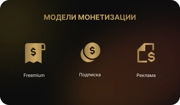 Модели монетизации