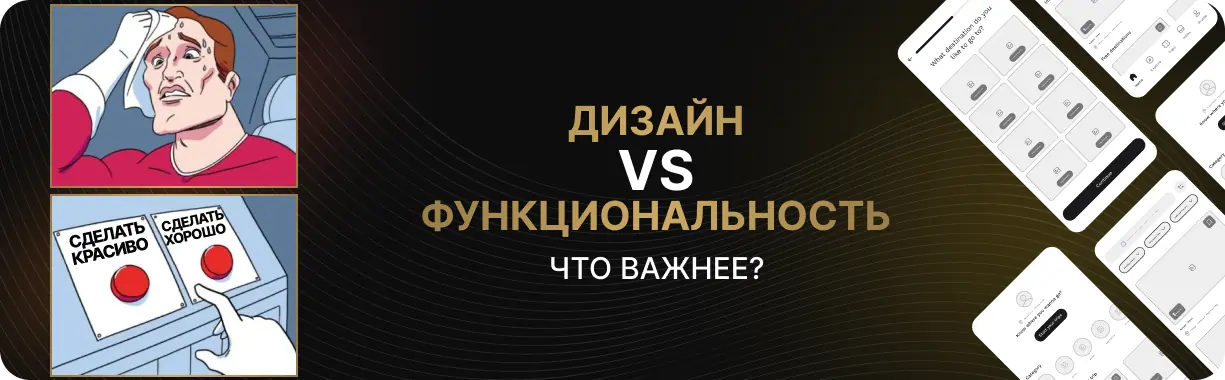 Дизайн vs. Функциональность: Что важнее в мобильном приложении?