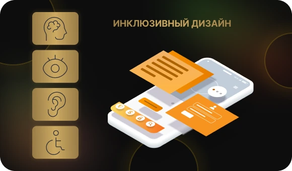 Инклюзивный дизайн приложений доступный каждому